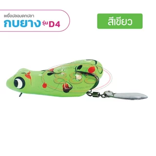 กบยางลายพราง รุ่น D4 ขนาด 5.3 cm. หนัก 8 กรัม เบ็ด SNS เบอร์ 1/O ใบหลิวเดี่ยว สีสันสดใส Sports ออกกำลังกาย