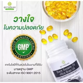 ( 1 กระปุก 250 แคปซูล ) สุภาพโอสถ น้ำมันงาดำรำข้าว Black Sesame Rice Bran Oil
