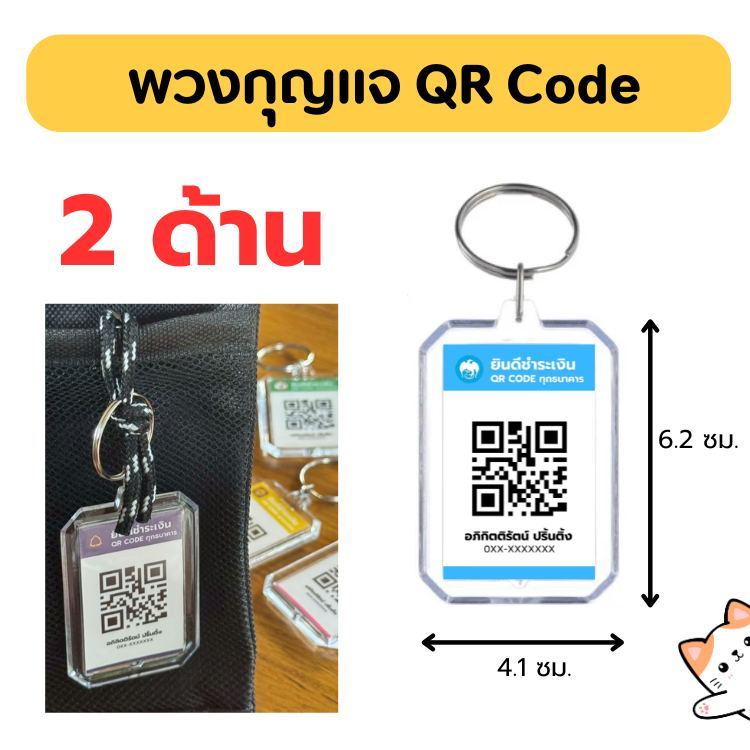 2ด้าน พวงกุญแจใส่ QR Code  หน้า-หลัง สแกนได้ กันน้ำ ของขวัญเก๋ๆ
