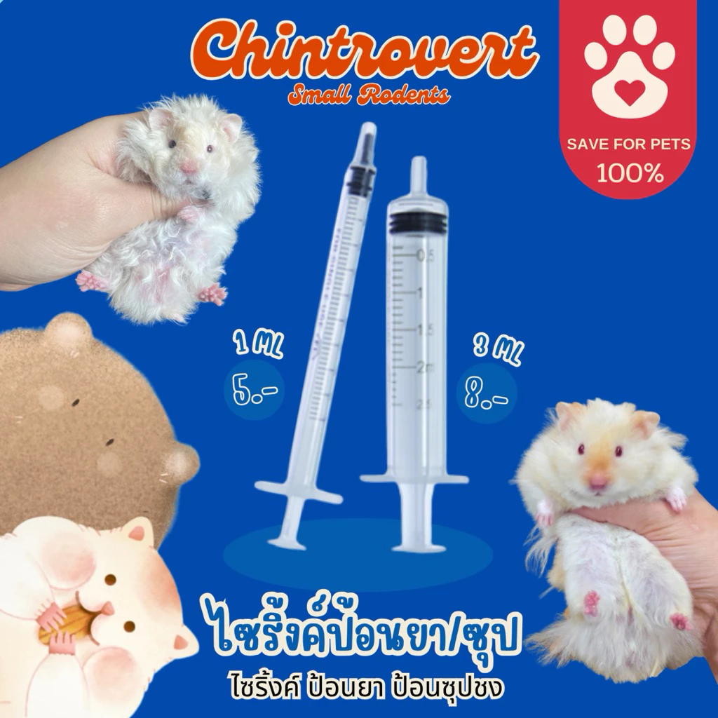 Chintrovert✨| ไซริ้งค์ ป้อนนม ยา ผงซุป กระชับมิตร 1-3 ML | ใช้ได้กับสัตว์ฟันแทะทุกชนิด