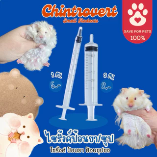 Chintrovert✨| ไซริ้งค์ ป้อนนม ยา ผงซุป กระชับมิตร 1-3 ML | ใช้ได้กับสัตว์ฟันแทะทุกชนิด