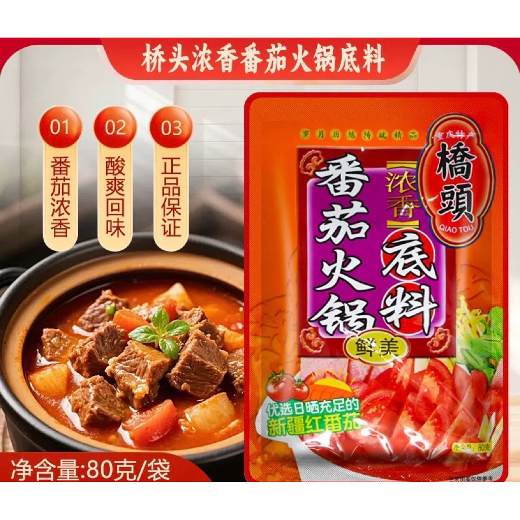 ซุปมะเขือเทศ สำเร็จรูป ชาบูหม้อไฟมะเขือเทศ พร้อมส่ง （ 桥头 番茄火锅底料 80克 ）ซอส เครื่องปรุง ชาบู มะเขือเทศ ไม่เผ็ด เปรี้ยนิดๆ
