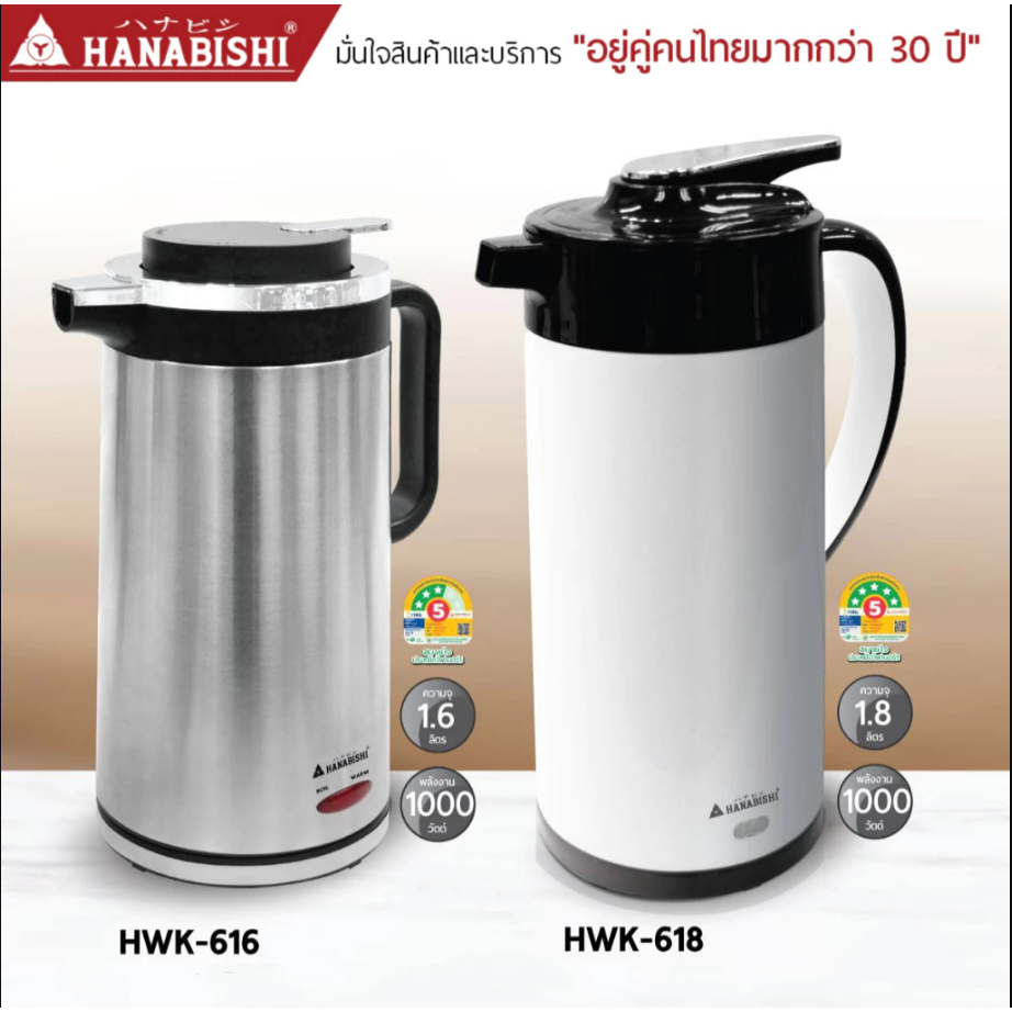 HANABISHI กาต้มน้ำไฟฟ้า  รุ่น HWK-618  1.8L / รุ่น HWK-616  1.6L สินค้ามีประกัน 3 ปี ฮานาบิชิ