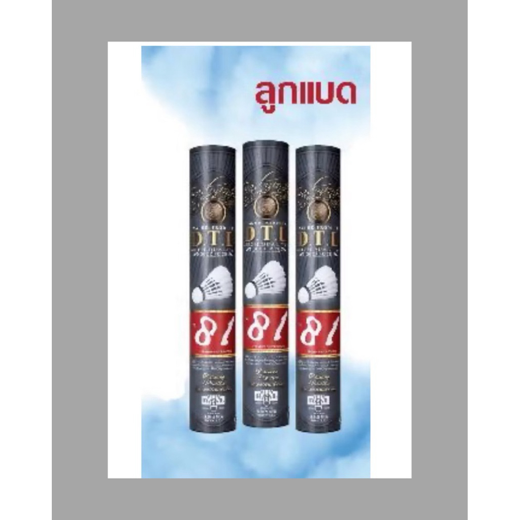 พร้อมส่ง!ลูกแบด D.T.L 81 สปีด 76 ,CHAOPAL Silver สปีด 75,76