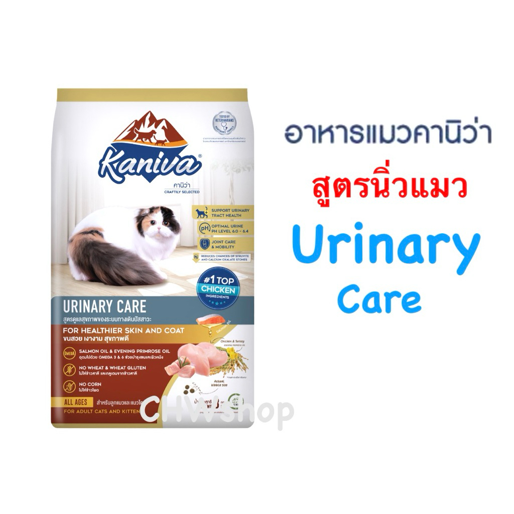Kaniva คานิว่า อาหารแมวสูตร Urinary Care ป้องกันนิ่วและโรคทางเดินปัสสาวะ