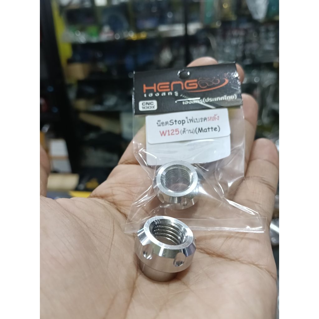 น็อตStopไฟเบรคหลังWave สแตนเลส