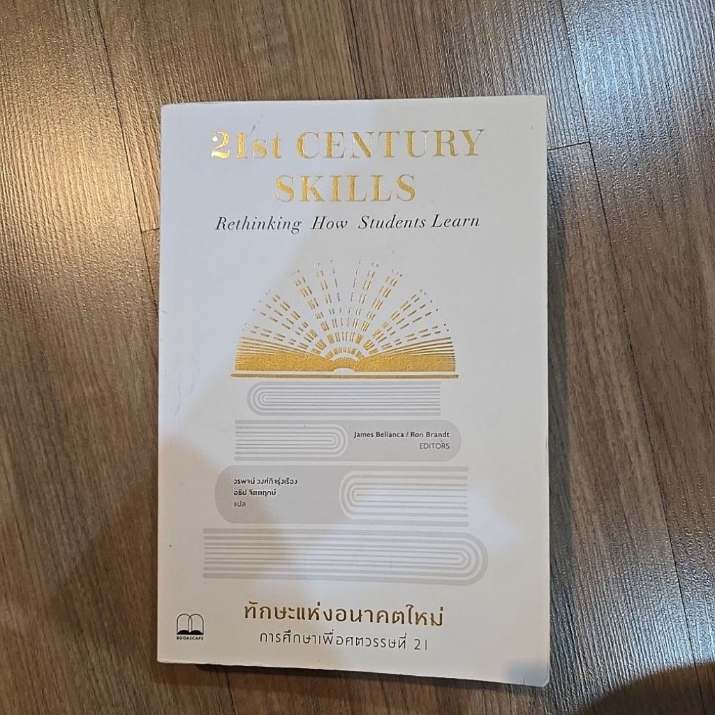 หนังสือ 21st Century skills (มือสอง)
