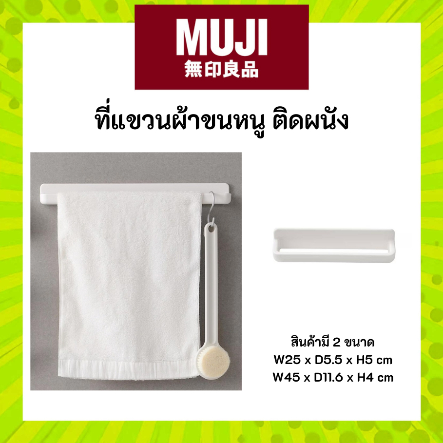 MUJI มูจิ ที่แขวนผ้าขนหนูติดผนัง ติดตั้งง่าย รับน้ำหนักได้สูงสุด 4 กิโลกรัม