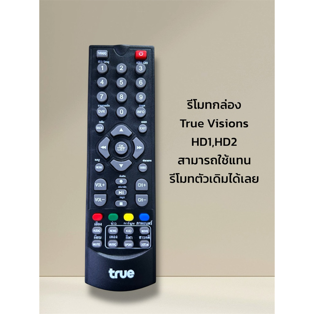 รีโมทกล่องดิจิตอลทรูวิชั่นส์(True,HD1/HD2)