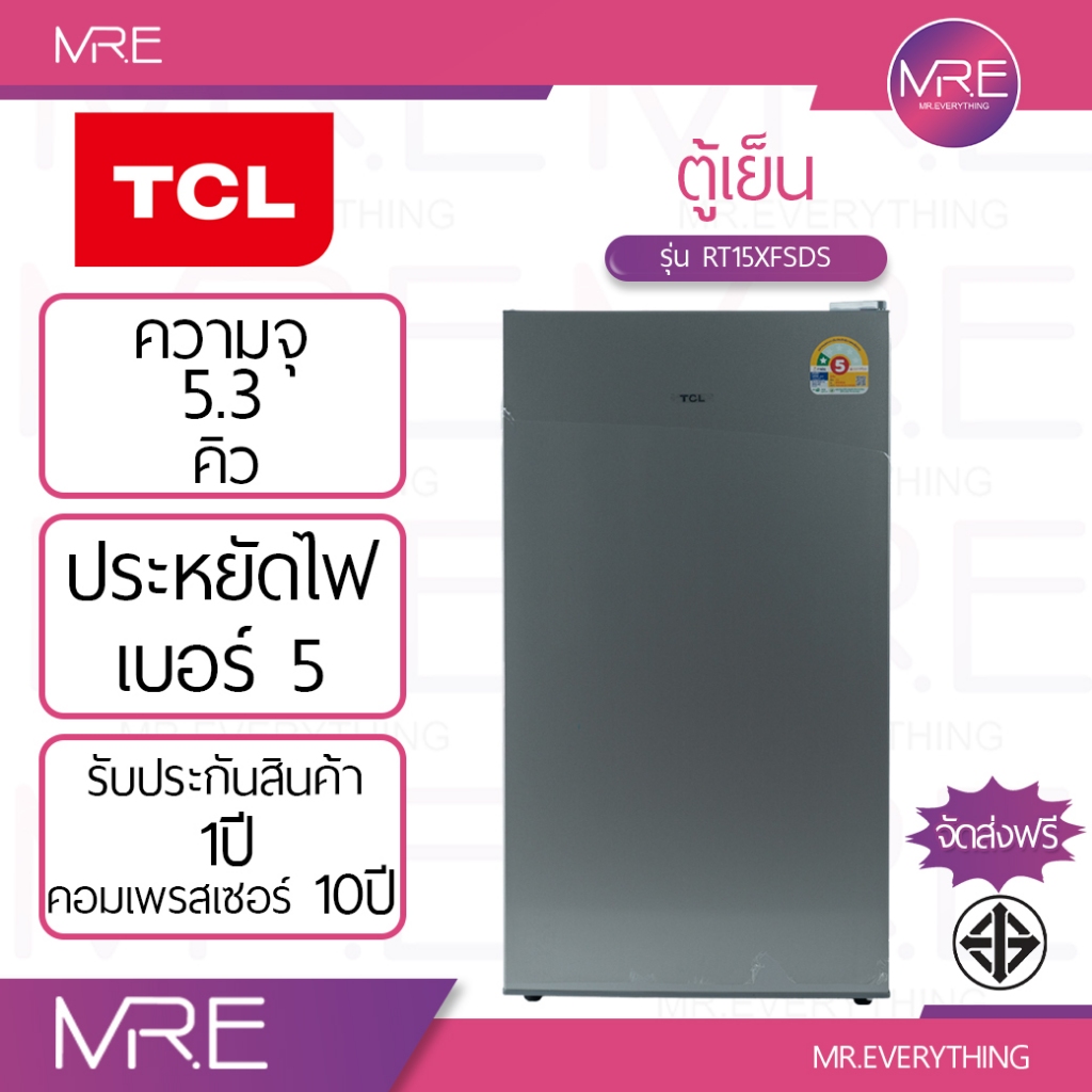 TCL RT15XFSDS ตู้เย็น 1 ประตู ขนาด 5.3 คิว (152 ลิตร) สีเงิน รับประกันคอมเพรสเซอร์ 10 ปี