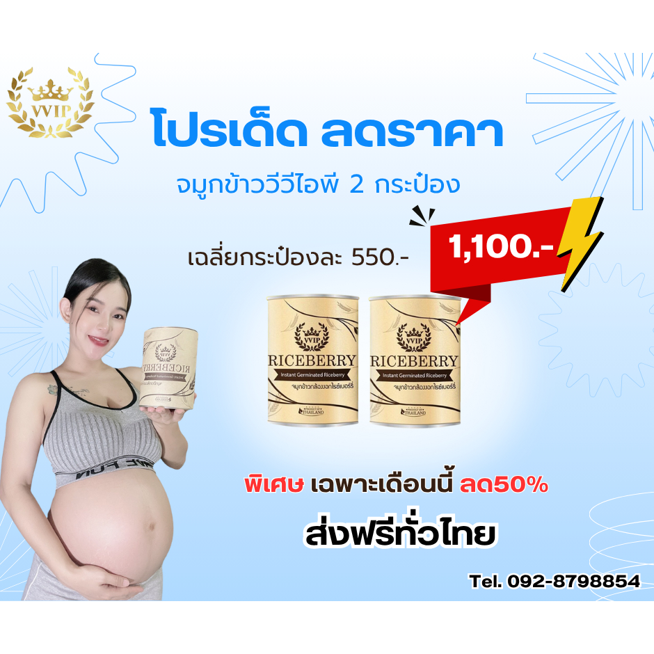จมูกข้าวกล้องงอกไรซ์เบอร์รี่ VVIP Riceberry บำรุงครรภ์ ออร์แกนิค ลดน้ำตาล ไขมัน