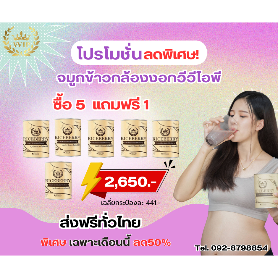 ขายมานานกว่า8ปี!! Riceberry VVIP จมูกข้าวกล้องงอก ชนิดชงดื่ม เซต5แถม1 ส่งฟรี