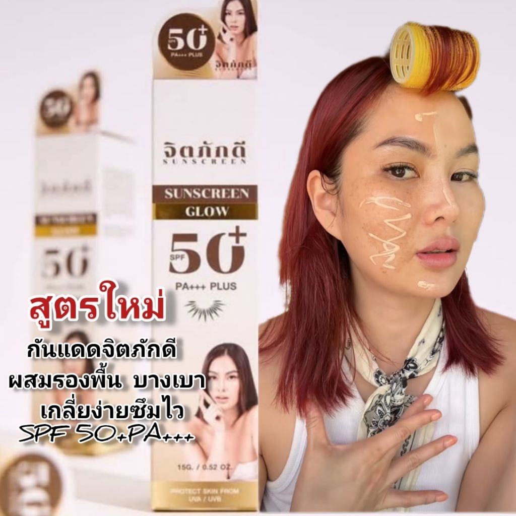 กันแดดจิตภักดี สูตรใหม่ ผสมรองพื้นสีเบส มีบำรุงในตัว ปกป้องรังสี UVA/UVB บางเบาไม่ไหลไม่เยิ้ม ไม่ต้องง้อแป้ง [2 หลอด]