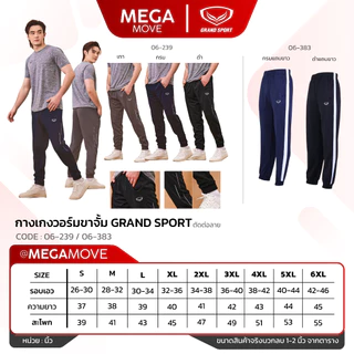 GRAND SPORT วอร์มขาจั้ม ตัดต่อลาย แกรนด์สปอร์ต 06-219 06-383 06-239 ออกใบกำกับภาษีได้