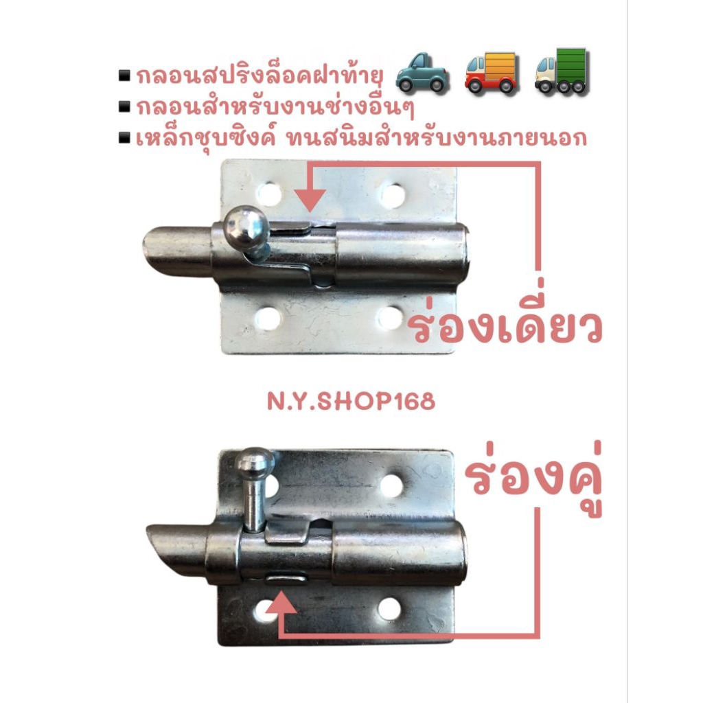 กลอนสปริงล็อคฝาท้าย~งานช่างทั่วไป | วัสดุเหล็กชุบซิงค์(สังกะสี)ทนสนิม[กลอนมี 2 รุ่น]รายละเอียดตัวเลือกสินค้าด้านล่างค่ะ.