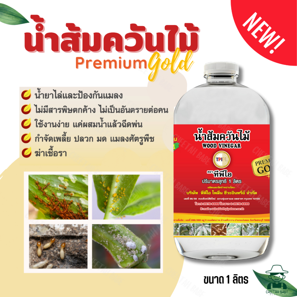 ((โฉมใหม่))น้ำส้มควันไม้พรีเมี่ยมโกลด์TPI สูตรไร้กลิ่น กำจัดศัตรูพืช ทีพีไอ สินค้าคุณภาพจาก TPIPL