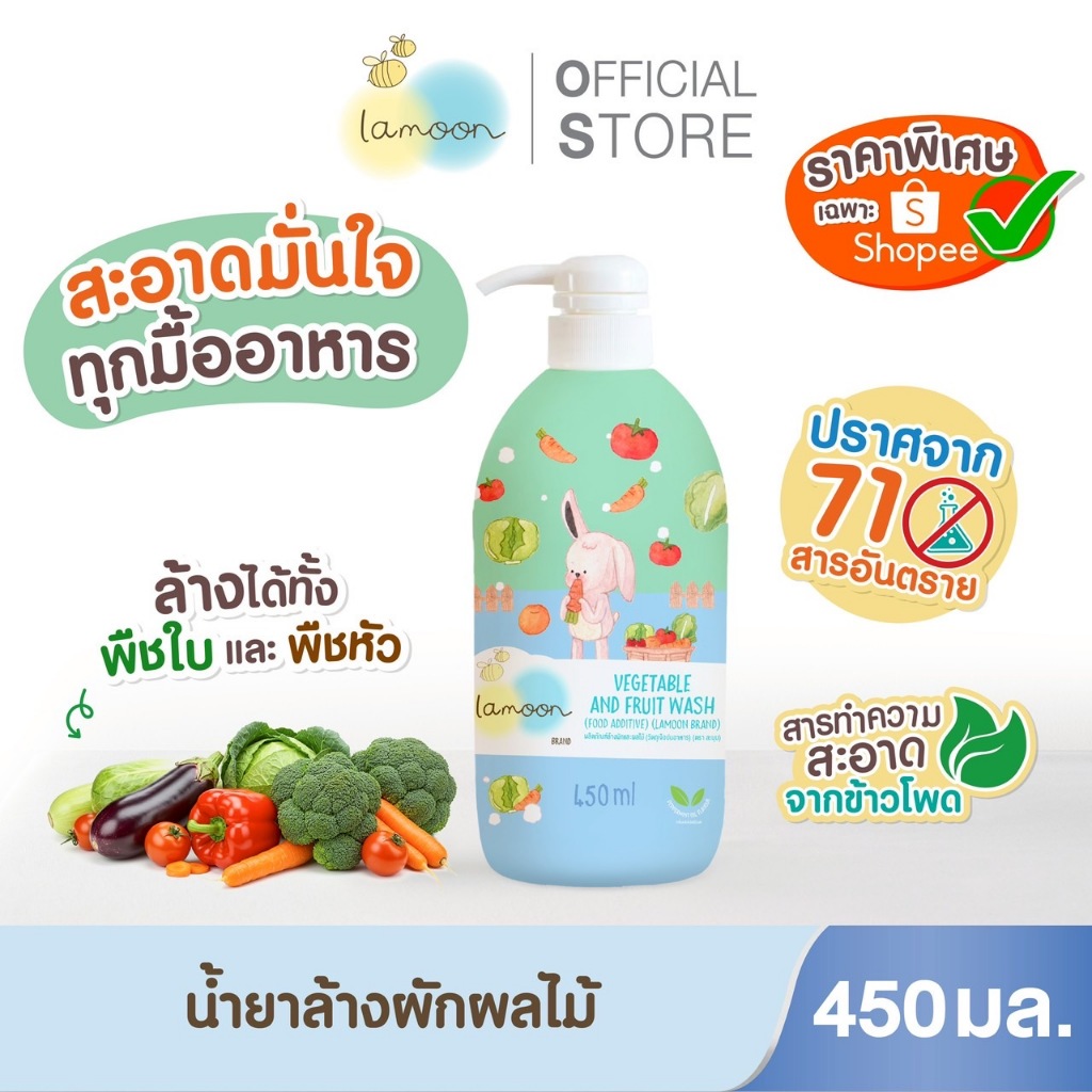 Lamoon ผลิตภัณฑ์ล้างผักเเละผลไม้ (วัตถุเจือปนอาหาร) 450มล. (1ขวด)