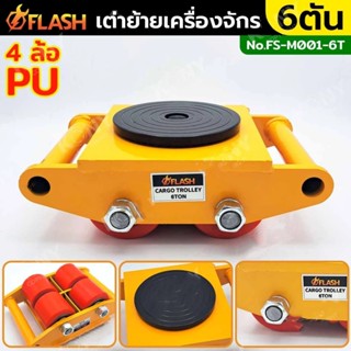 เต่าลากเครื่องจักร 6 ตัน รุ่น CRA-4 รุ่นล้อยาง CARGO TROLLY …