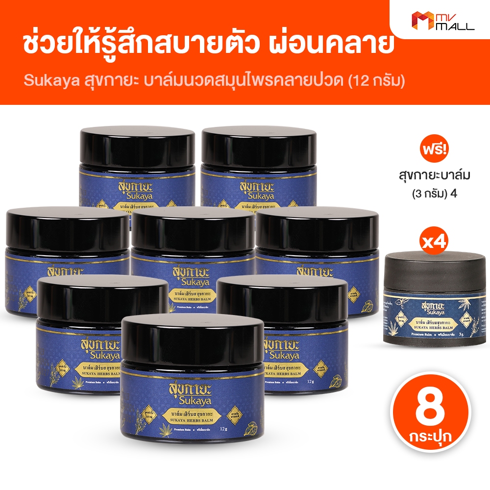 Sukaya สุขกายะ บาล์มสมุนไพร คลายเส้น ขนาด 12 กรัม จำนวน 8 กระปุก แถมฟรี 4 กระปุกเล็ก