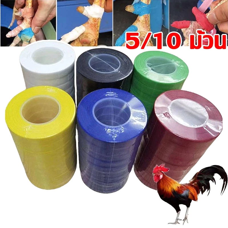 10 ม้วน เทปพันเดือยไก่ ผ้าพันตอไก่ชน ผ้าพันเดือยไก่ พลาสเตอร์ไก่ชน เทบพันเดือยไก่ ผ้าพันตอไก่ชน