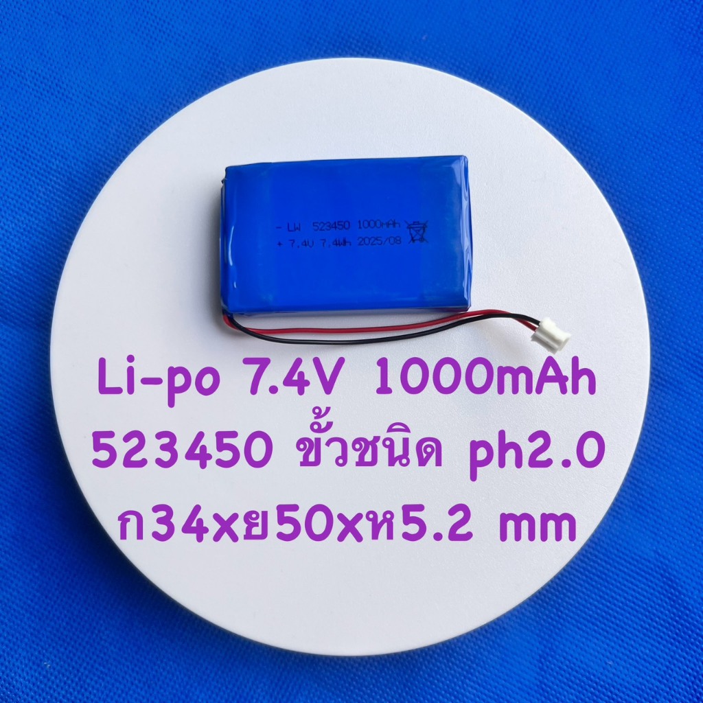 อุปกรณ์จัดเก็บพลังงาน เครื่องใช้ไฟฟ้าขนาดเล็ก ลิเธียมโพลิเมอร์ Li-Po  7.4V 1000mAh (523450) แบบ2สาย