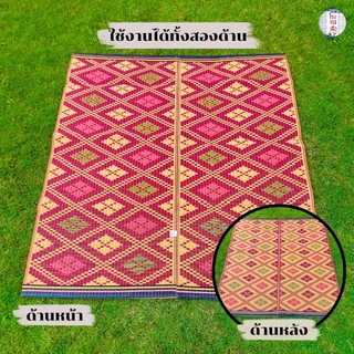 เสื่อปูอเนกประสงค์ ยาว 2 เมตร ลายข้าวหลามตัด ทอแน่น ทนทาน ปูได้สองด้าน (ขนาด180x200ซม.) - โรงทอเสื่อ