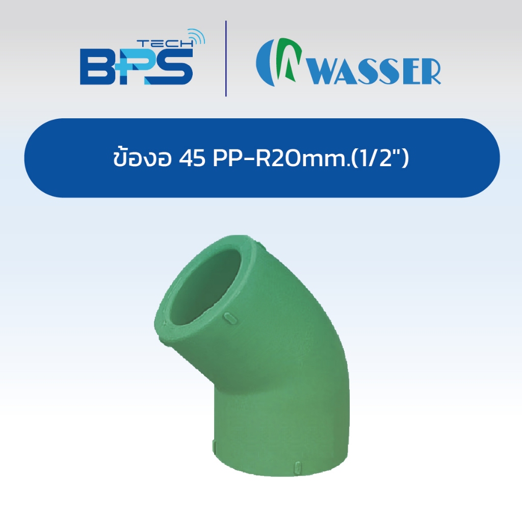 Wasser ข้องอ 45° PP-R (PP-R 45° Elbow) 1/2" - 2"