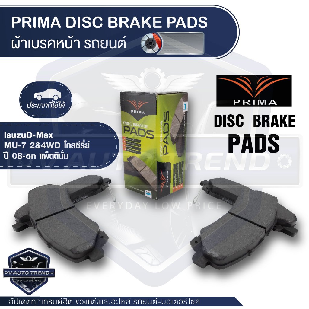 PRIMA ผ้าเบรคหน้า PDB1841ORG สำหรับ ISUZU รุ่นD-Max , MU-7 2&4WD โกลซีรี่ย์/08~on แพ็ตตินั่ม
