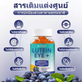 BIYODE Lutein Ester Eye Gummies Vitamin A Vitamin D Eye Health-การกินเจ การดูแลดวงตา ปกป้องเรตินา รสบลูเบอร์รี่ 60 เม็ด