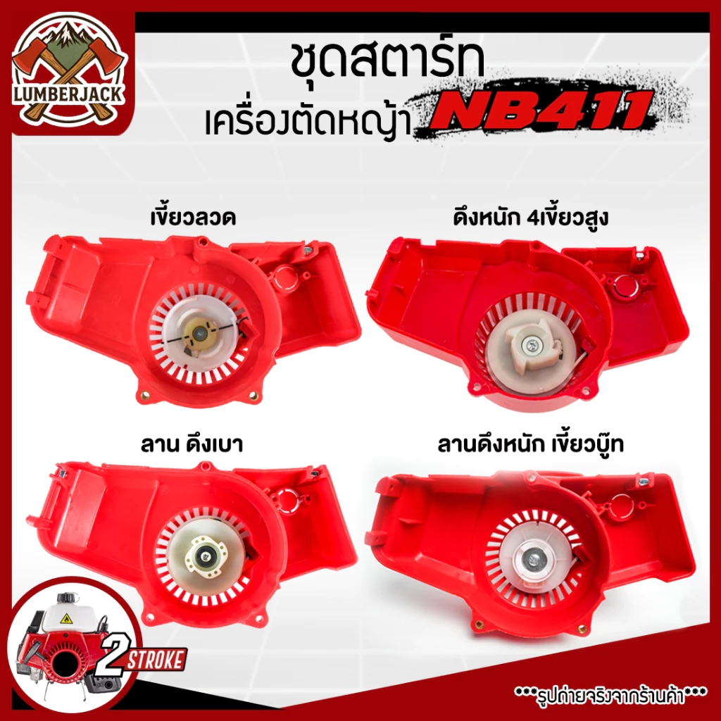 ชุดตสตาร์ท ฝาสตาร์ทเครื่องตัดหญ้า รุ่น NB411 อะไลห่เครื่องตัดหญ้า สินค้าพร้อมส่ง