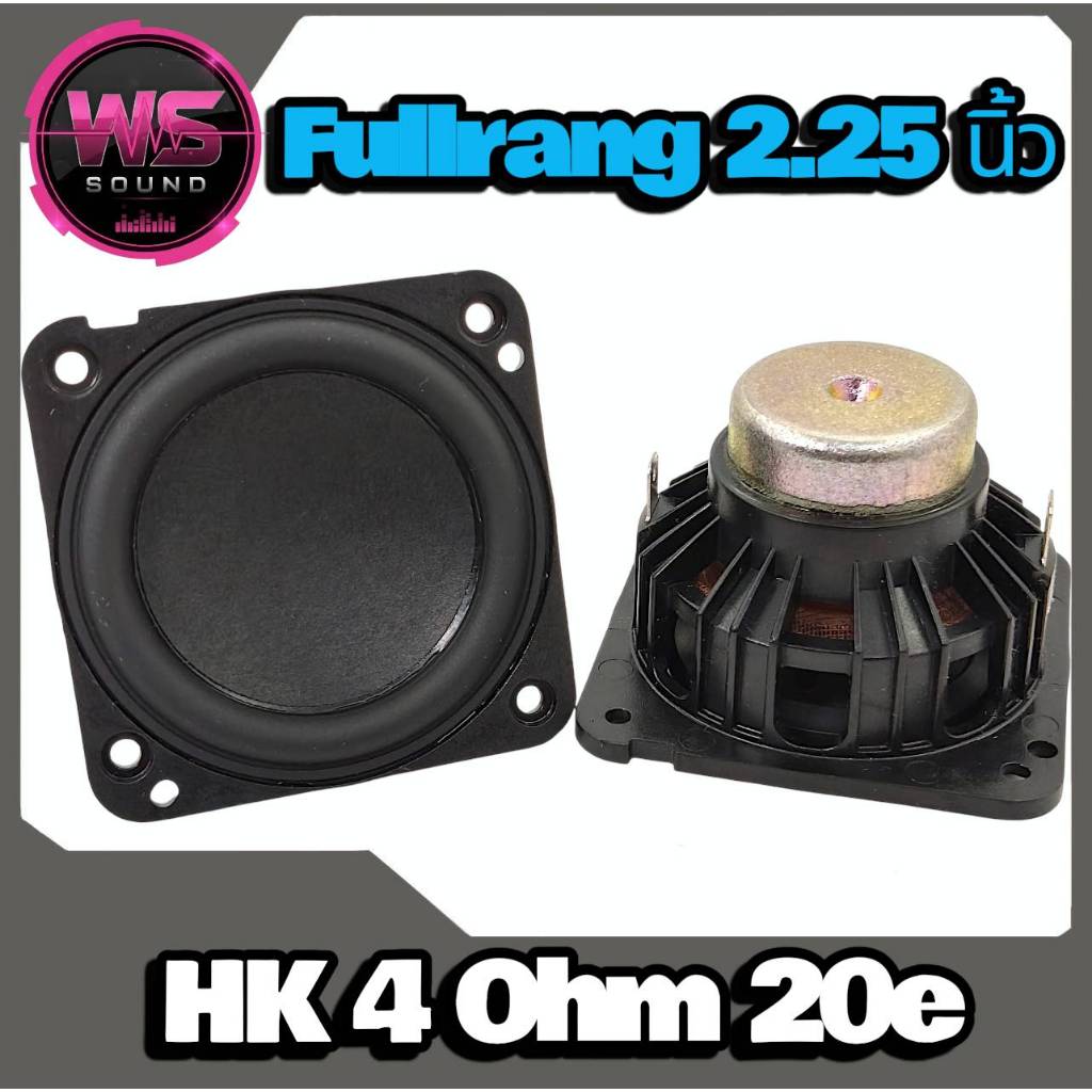 ลำโพง2.25นิ้วแบบฟูลเร้งHK 4ohm 20Wเบสกลางแหลมออกครบดังฟังชัดรายละเอียดดี