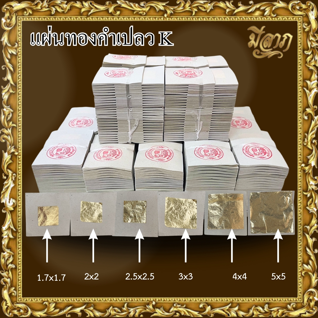 แผ่นทองคำเปลว (K) ทองคำเปลว ทองเค ทองวิทยาศาสตร์ ขนาด 1.7 x 1.7 ซม. 2 x 2 ซม. 2.5x2.5 ซม. 3x3 ซม. 4x
