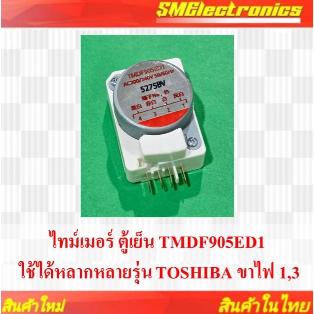 ไทม์เมอร์ ตู้เย็น TMDF905ED1 ใช้ได้หลากหลายรุ่น  TOSHIBA ขาไฟ 1,3