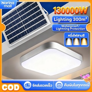 【รับประกัน10ปี】130000W ไฟโซล่าเซลล โคมไฟเพดาน Solar Light แสงวอร์ม/ไฟสีขาว สว่างอัตโนมัติเมื่อฟ้ามืด ชาร์จไฟอัตโนม