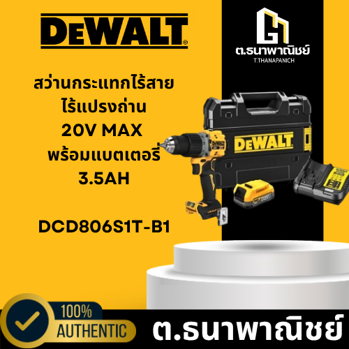 DCD806S1T-B1 สว่านกระแทกไร้สายไร้แปรงถ่าน 20V Max พร้อมแบตเตอรี่ 3.5AH*1 DEWALT