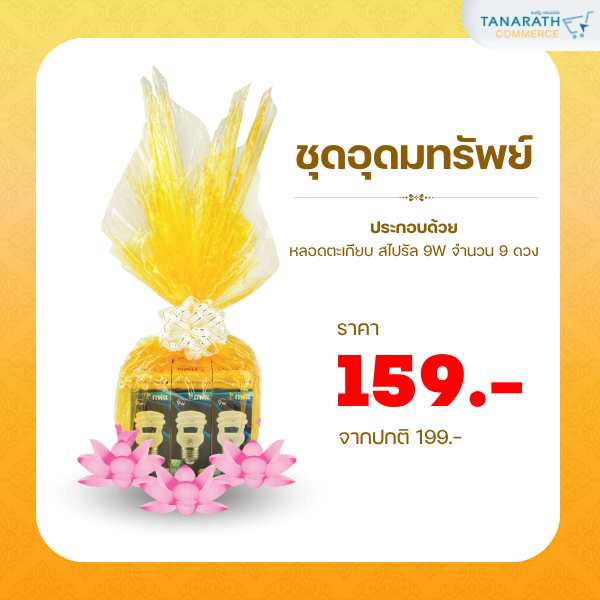 สังฆทานหลอดไฟ ชุดอุดมทรัพย์ ชุดสังฆทานธนรัฐ ทำบุญให้สุขกายและสุขใจ หลอดตะเกียบ 9W ขั้ว E27 ยี่ห้อ Le
