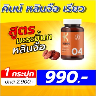 คินน์ หลินจือ เรียว เชต 1 กระปุก อาหารเสริม KINN Lingzhi Ree…