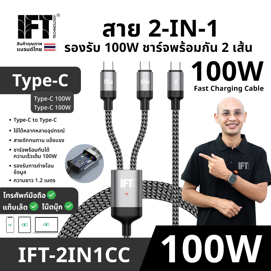 สายชาร์จ 2 IN 1 ใช้ได้หลากหลายอุปกรณ์ PD 100w แบบ C to C และ C to Lจากไอฟิกซ์