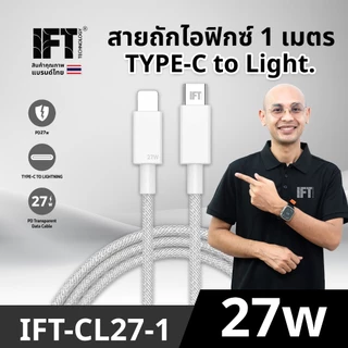 IFT CC100-CL27 สายชาร์จไอฟิกซ์ 100w และ 27w รูปแบบสาย C to C และ C to L ความยาวให้เลือก 1 ม.- 2 ม.