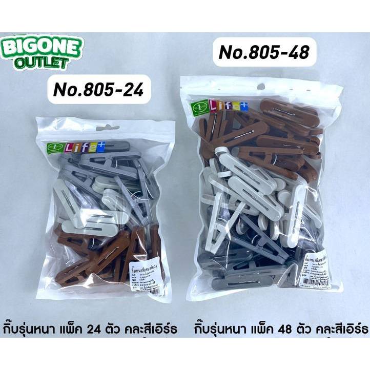 BigOne กิ๊บหนีบผ้า กิ๊บแผง รุ่นหนา คละสีเอิร์ธ แพ็ค 24 ตัว และ 48 ตัว (No.805)