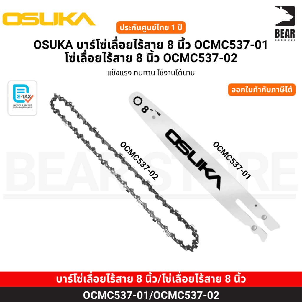 OSUKA บาร์โซ่เลื่อยไร้สาย 8 นิ้ว OCMC537-01 โซ่เลื่อยไร้สาย 8 นิ้ว OCMC537-02 ประกันศูนย์ไทย 1 ปี