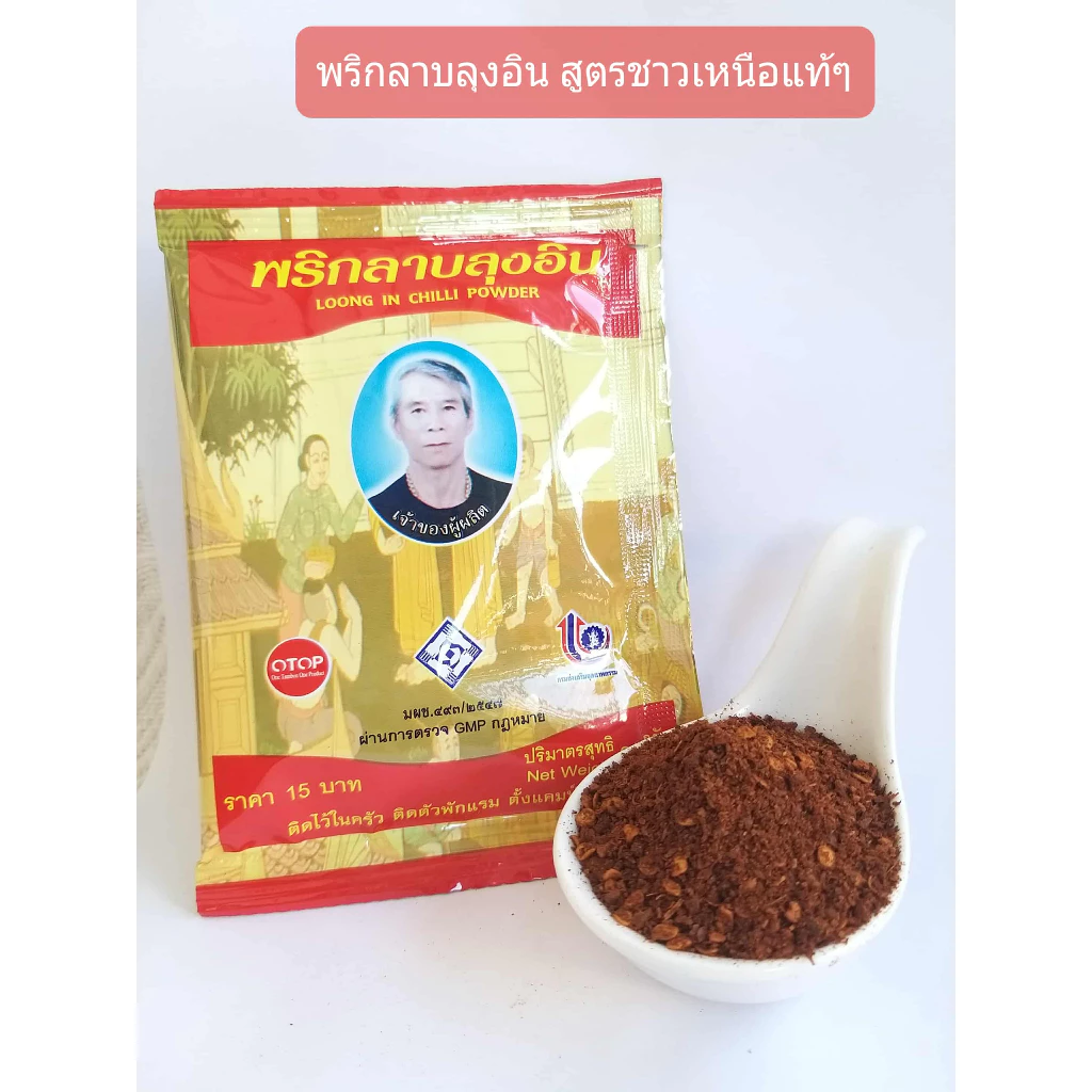 พริกลาบลุงอิน 25g สูตรเด็ดของชาวเหนือ หอมกลิ่นเครื่องเทศ ( 1 ซอง)