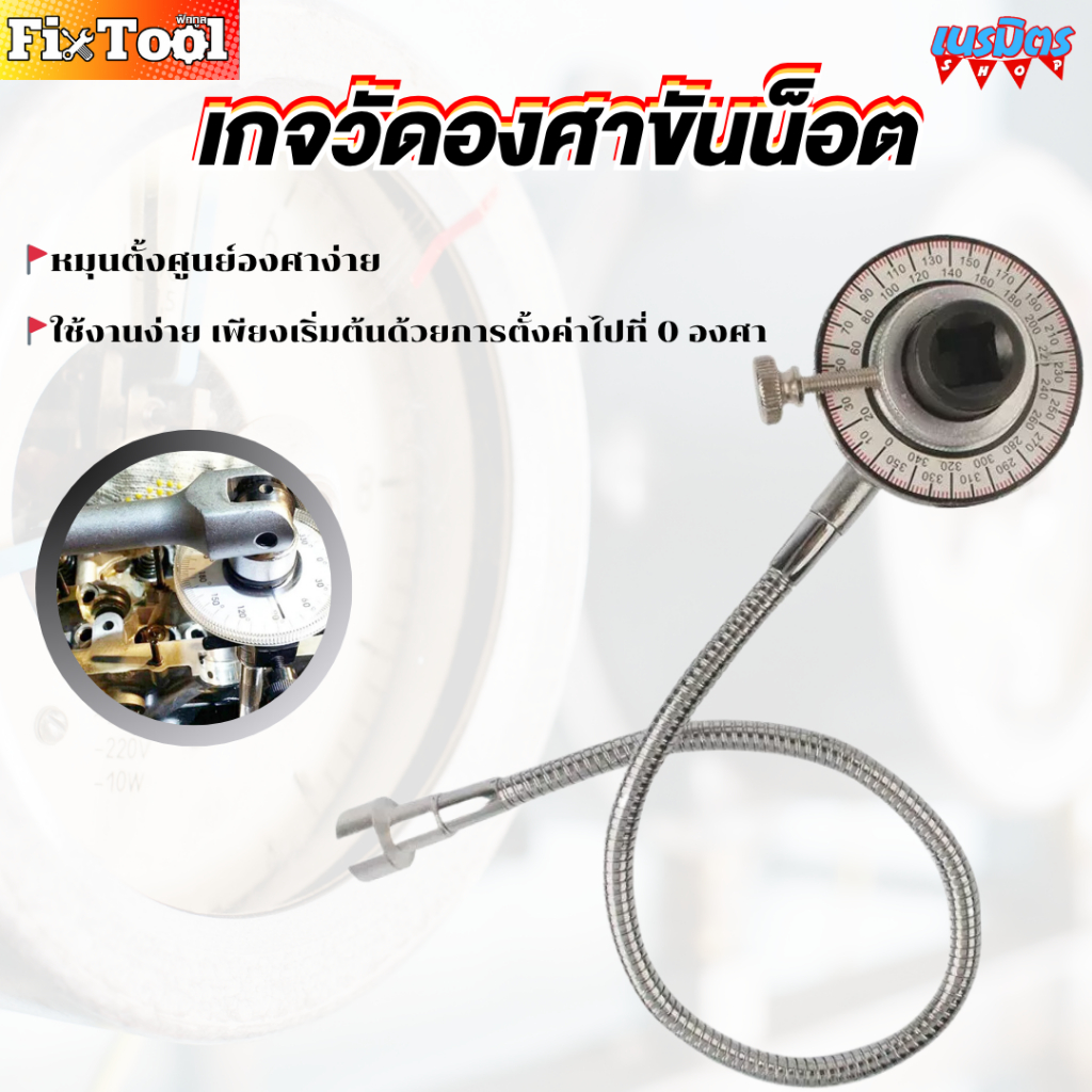 เกจวัดองศาขันน็อต เกจตั้งองศา+วัดแรงบิด 1/2" ไดรฟ์ เกจวัดองศาขันน็อต ฝาสูบ เพลาข้อเหวี่ยง ก้านสูบ พร้อมส่งทั่วไทย