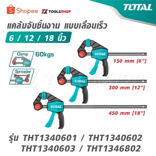 TOTAL แคล้มจับชิ้นงาน แบบเลื่อนเร็ว 6 นิ้ว / 12 นิ้ว /18 นิ้ว รุ่น THT1340601 / THT1340602 / THT1340603 / THT1346802
