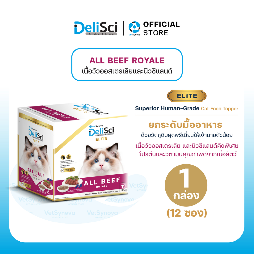 DeliSci Elite ALL Beef Royale อาหารเปียกแมว สูตรเนื้อวัว 40g (1 กล่อง 12 ซอง)