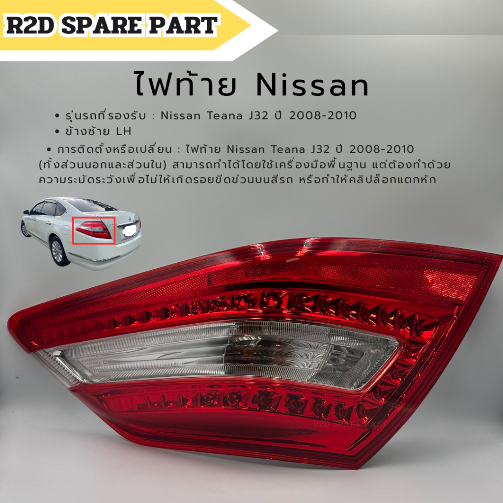 ไฟท้าย Nissan Teana J32 ปี 2008-2010 (สินค้าเป็นงานใหม่ งานแท้) ***มีแค่ข้างซ้ายข้างเดียว***