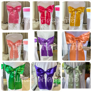 ผ้าคลุมเก้าอี้ พร้อมโบว์ แพ็ค 10ผืน (กดเลือกสีโบว์ได้ค่ะ)