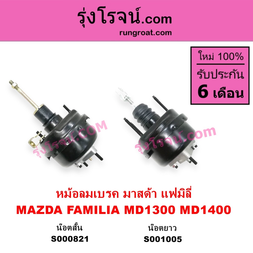 S000821 S001005 หม้อลมเบรคมาสด้า1300 หม้อลมเบรคมาสด้า1400 หม้อลมเบรคMAZDA MD1300 MD1400