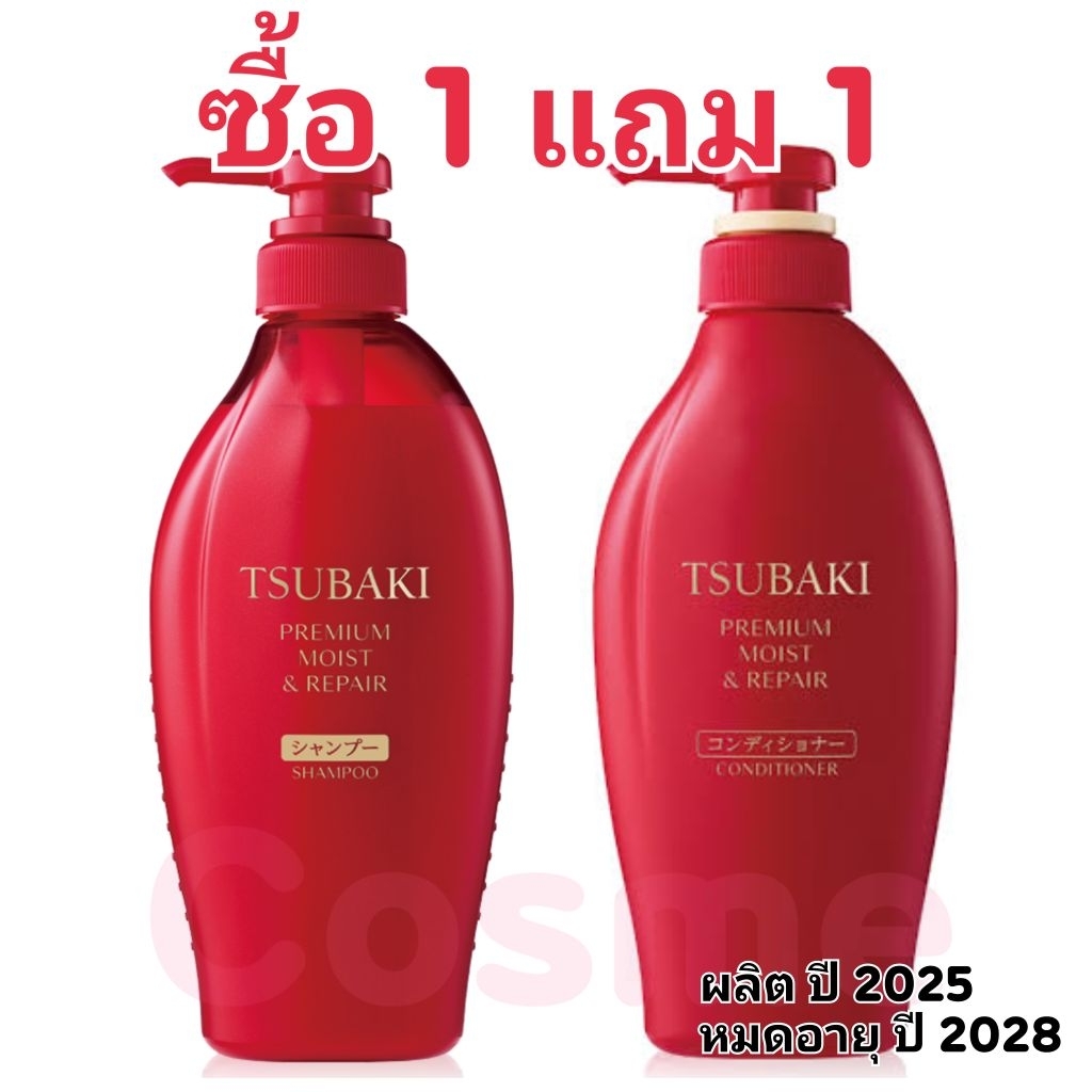 โฉมใหม่ ซื้อ 1 แถม 1 ซึบากิ แดง แชมพู แถม คอนดิ 450 มล. TSUBAKI PREMIUM MOIST & REPAIR SHAMPOO Free CONDITIONER