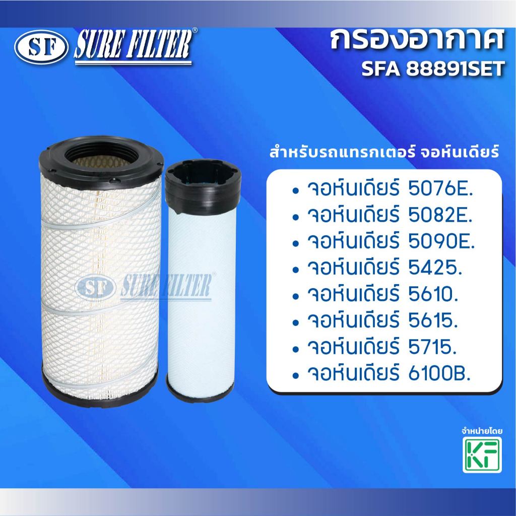 กรองอากาศ สำหรับรถแทรกเตอร์ จอห์นเดียร์ ยี่ห้อชัวร์ฟิลเตอร์ รหัสสินค้า SFA 88891SET